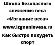 Как быстро похудеть спорт