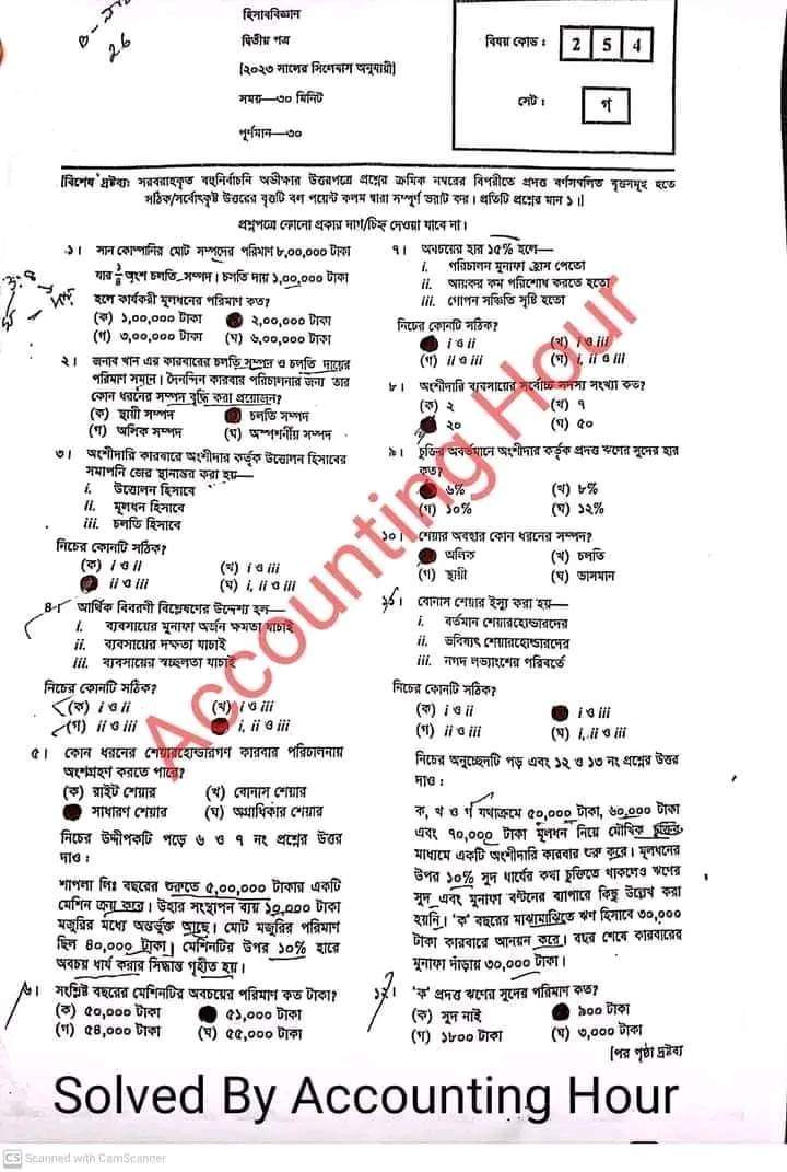 ঢাকা বোর্ড এইচএসসি হিসাববিজ্ঞান ২য় পত্র MCQ প্রশ্ন সমাধান ২০২৩