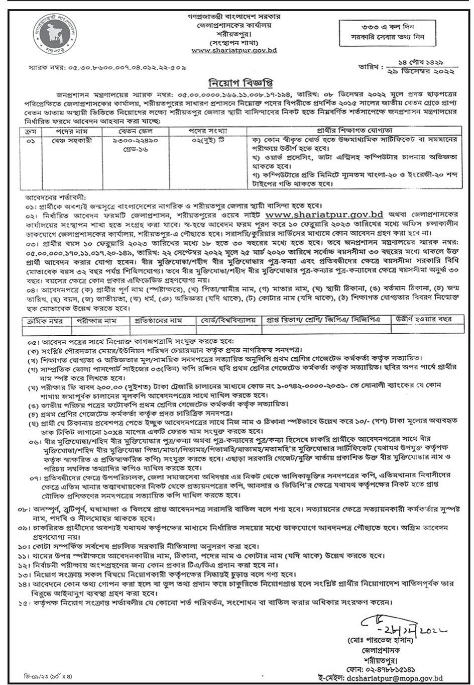 Shariatpur DC Office Job Circular 2023
