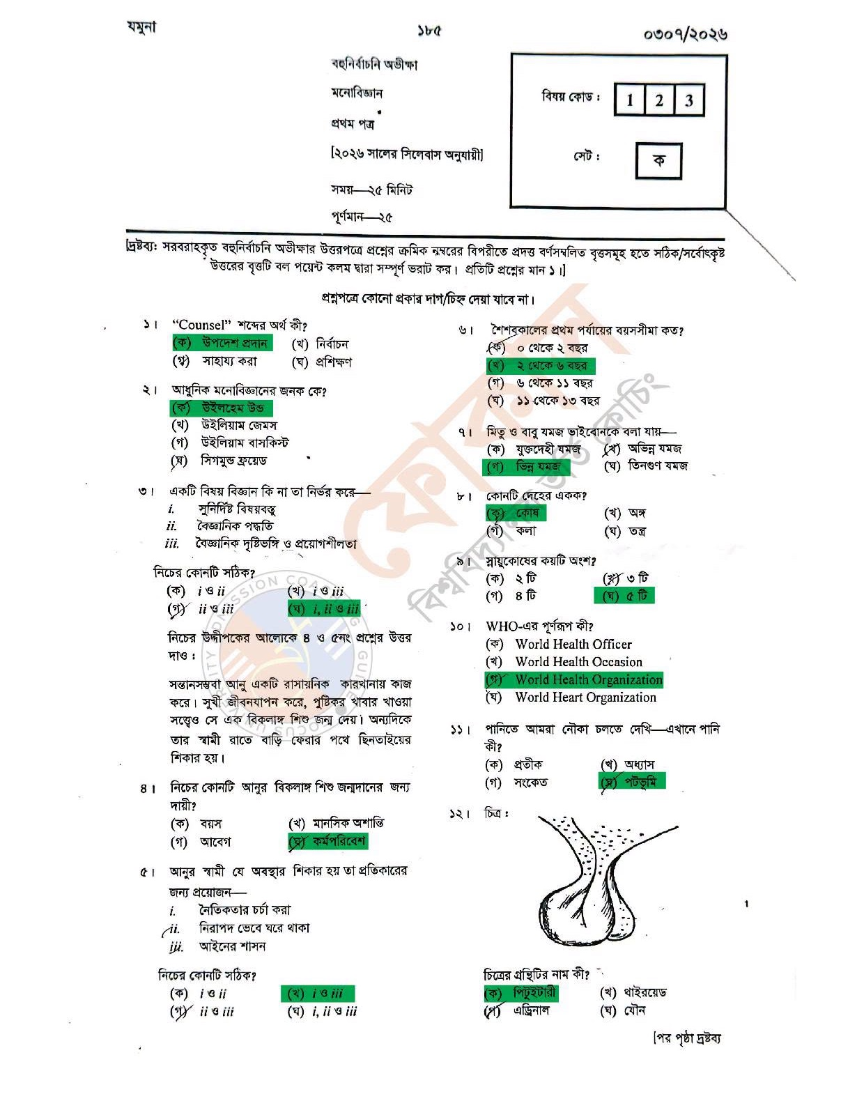 এইচএসসি মনোবিজ্ঞান ১ম পত্র MCQ প্রশ্ন সমাধান ২০২৬ - HSC Psychology 1st Paper MCQ Solution 2026 এইচএসসি মনোবিজ্ঞান ১ম পত্র MCQ প্রশ্ন সমাধান ২০২৬ - HSC Psychology 1st Paper MCQ Solution 2026