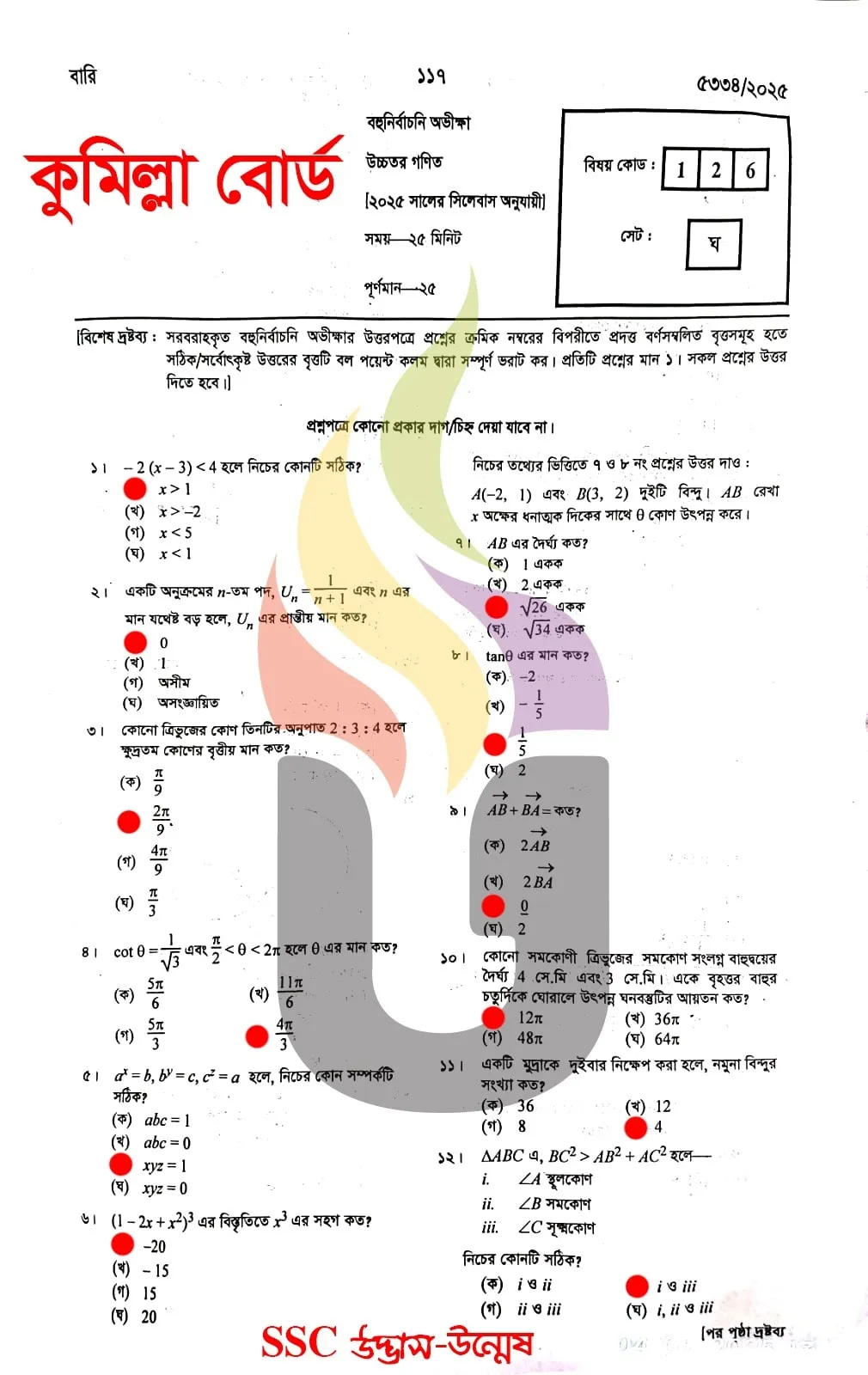 Higher Math MCQ Question Solution 2025 Comilla Board SSC 2025