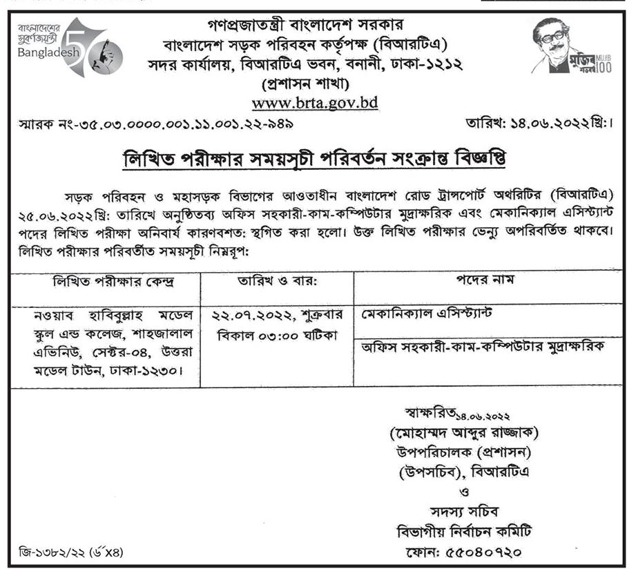 BRTA Job Written Exam Notice 2022