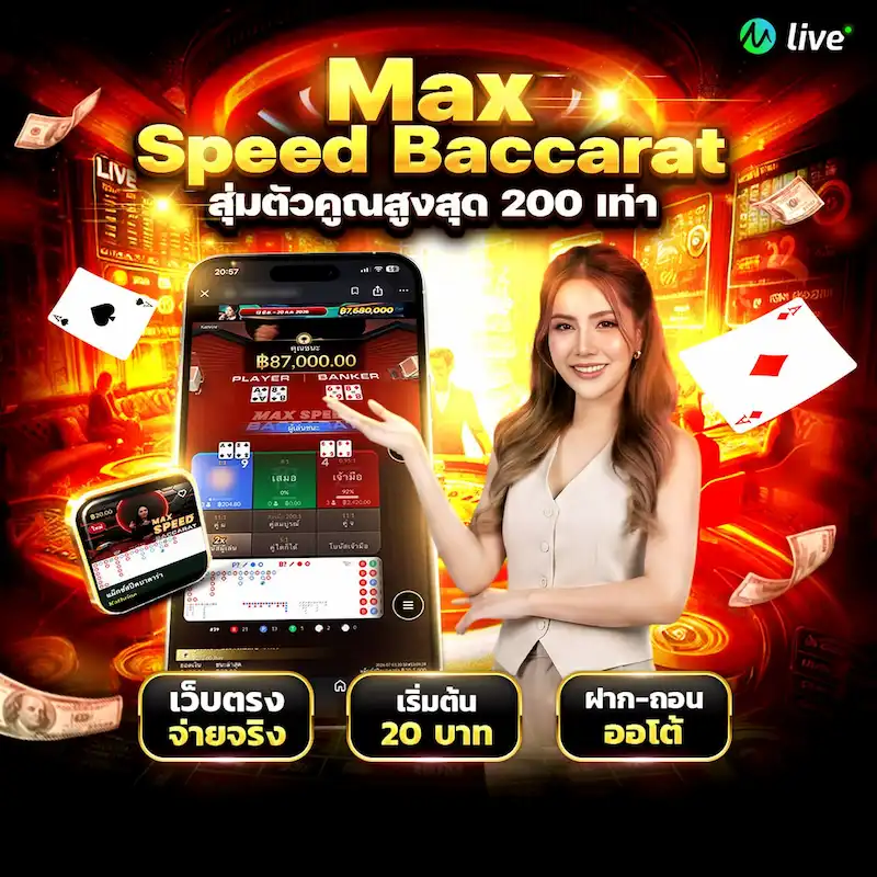 Max Speed Baccarat บาคาร่าออนไลน์