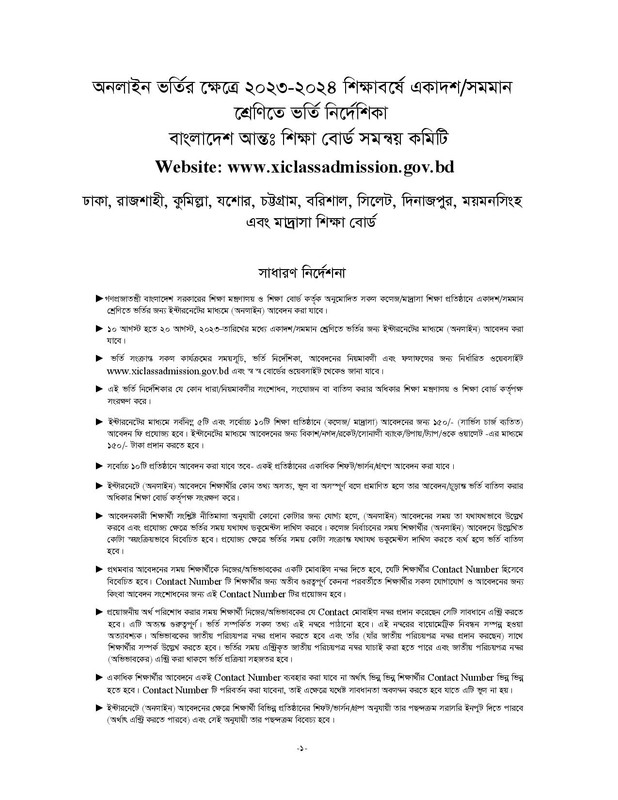 HSC College Admission Circular