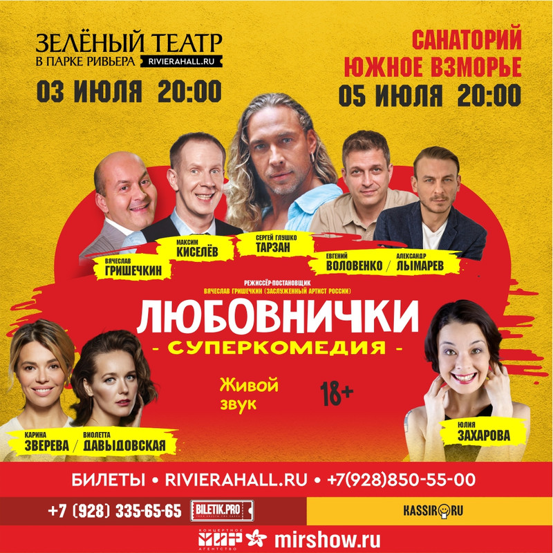 Афиша спектакля «Любовнички» в Сочи и Адлере — основной макет