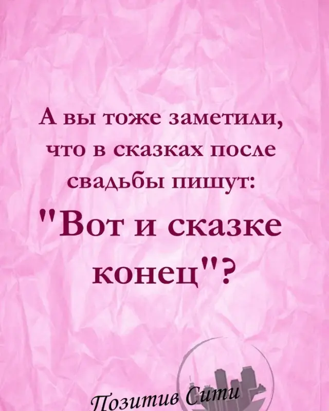 А вы тоже замечали, что в сказках после свадьбы пишут