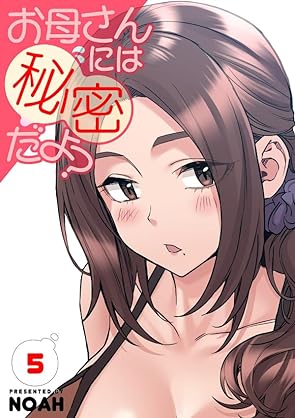 [Artbook] [NOAH] お母さんには秘密だよ？第01-05巻