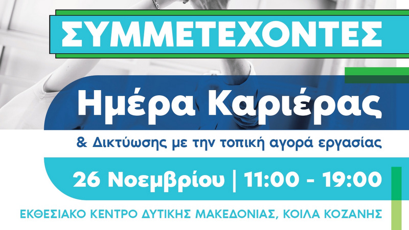 κοζάνη, ειδήσεις, νέα, Πτολεμαΐδα
