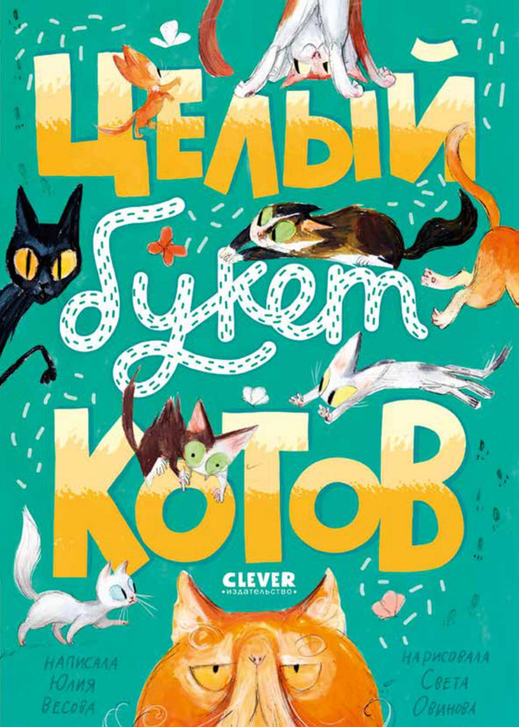 Весова, Юлия Целый букет котов_page-0001