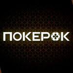 ПОКЕРОК