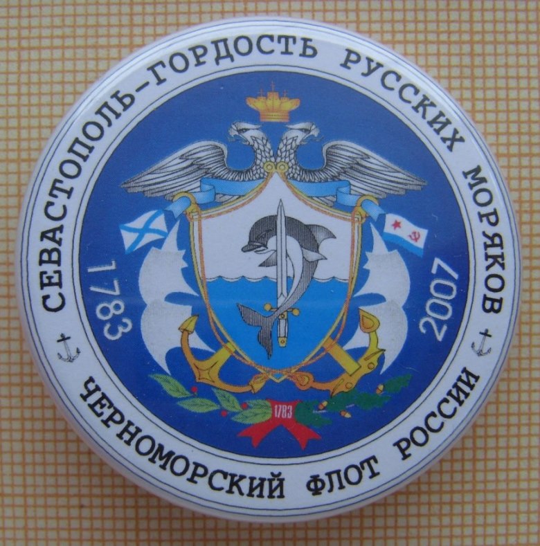 Севастополь ЧФ 2007 г.