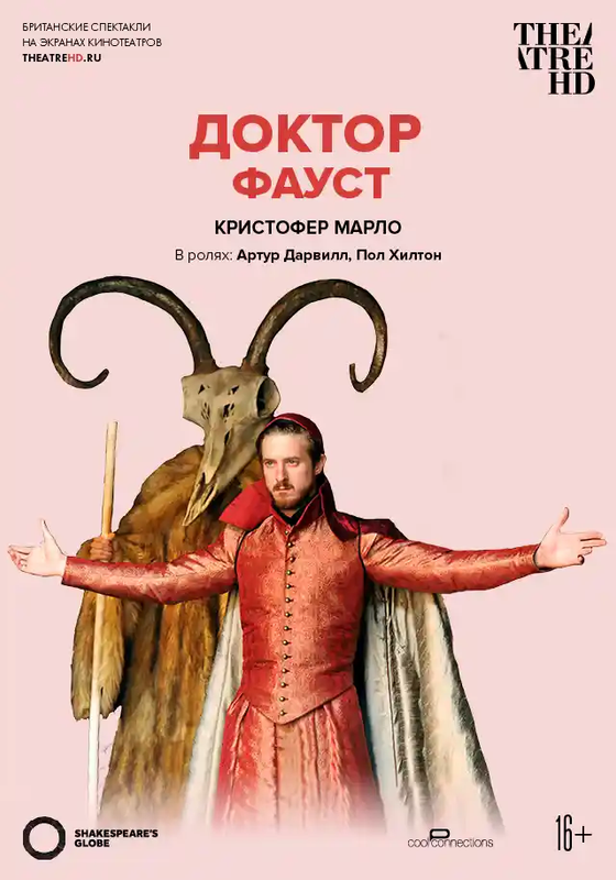 Доктор Фауст - kinopark.kz