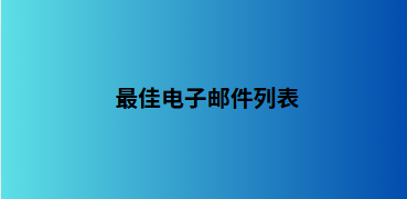 最佳电子邮件列表