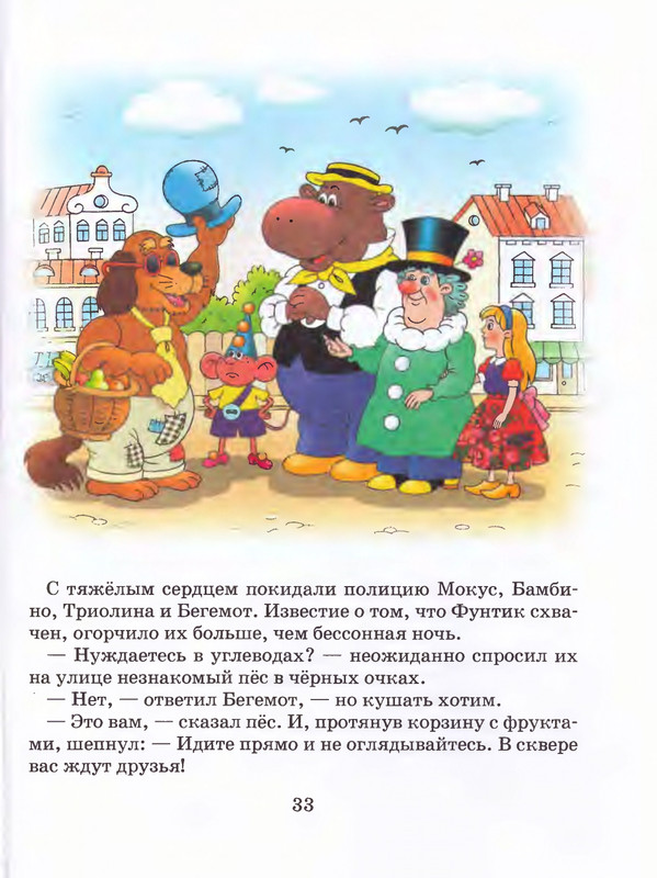 Шульжик В. - Фунтик и трое с большой дороги - 2005_page-0034