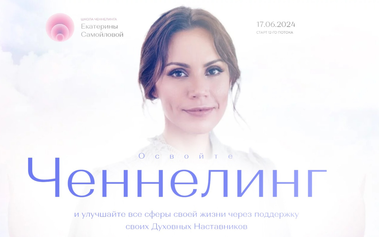 Школа Ченнелинга 2023. Поток 8. Пакет Ченнелинг-Практика (Екатерина Самойлова)