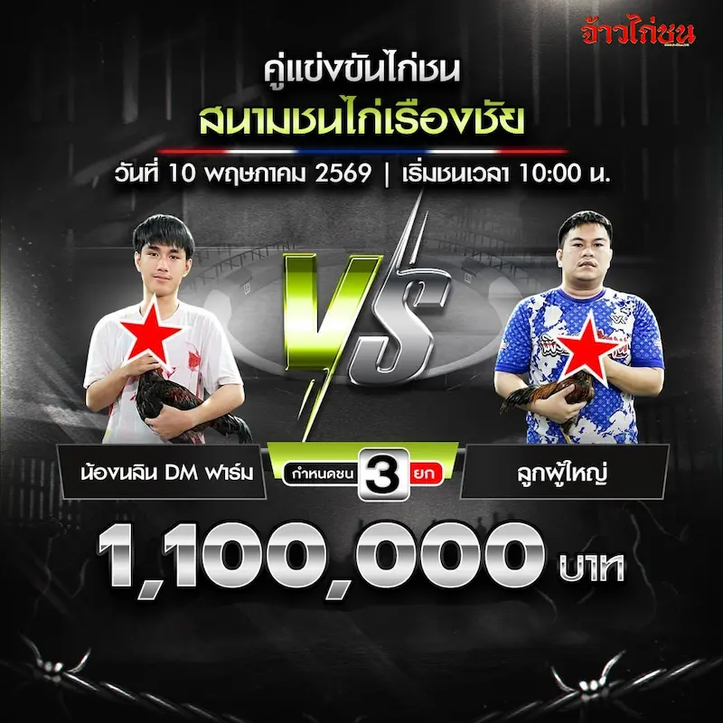 น้องนลิน DM ฟาร์ม vs ลูกผู้ใหญ่ สนามเรืองชัย