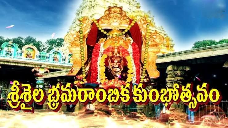 శ్రీ శైల భ్రమరాంబిక  వార్షిక కుంభోత్సవం *