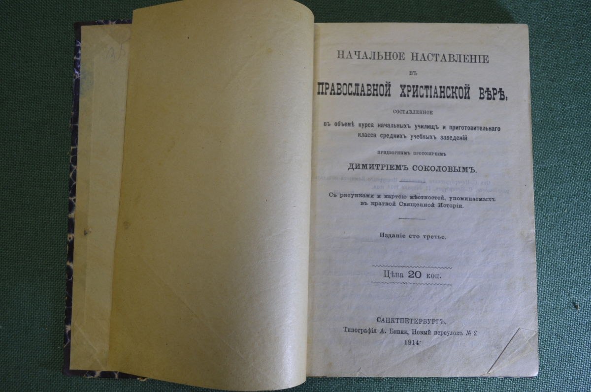 big kniga nachalnoe nastavlenie v hristianskoy pravoslavnoy vere 103 dimitriy sokolov 1914 g k6