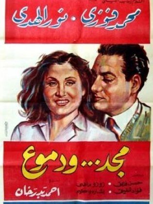 مجد ودموع (1946)