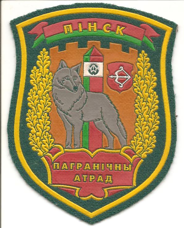 Пинский пограничный отряд.  Войсковая часть 1235