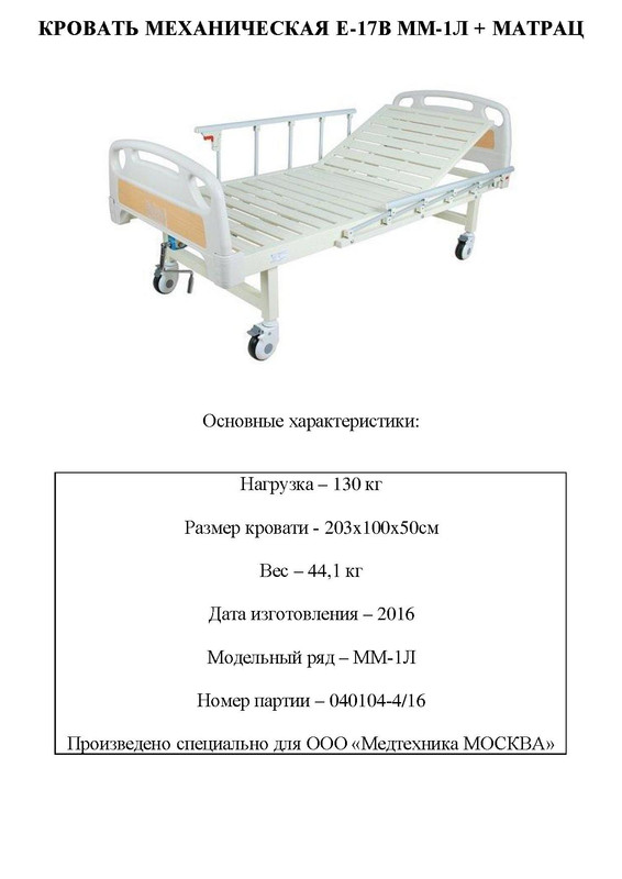 КРОВАТЬ МЕХАНИЧЕСКАЯ Е-17В MМ-1Л   МАТРАЦ
