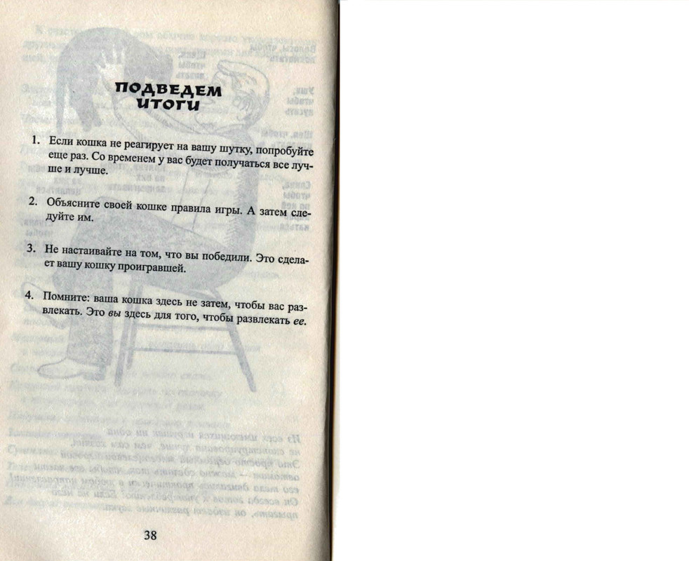 Bejker-Stiven-Kak-zhit-s-koshkoj-nevrotikom-page-0021-1