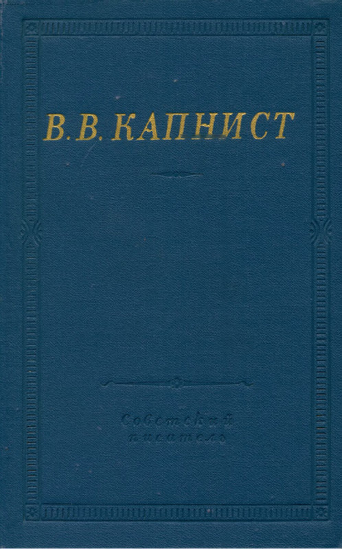 Капнист_Избранные произведения_1973 (pdf.io)-00
