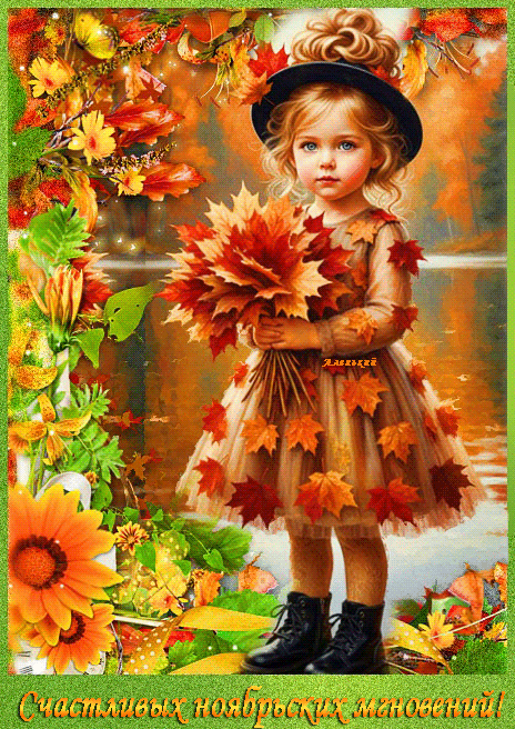 Счастливых осенних мгновений