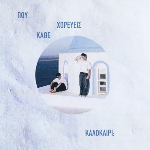 Νέo E.P. | Yama – Που Χορεύεις Κάθε Καλοκαίρι;