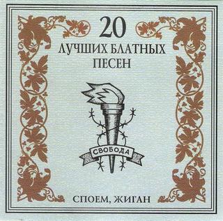 Эшелон - 20 лучших блатных песен Споем жиган  WAV  CD
