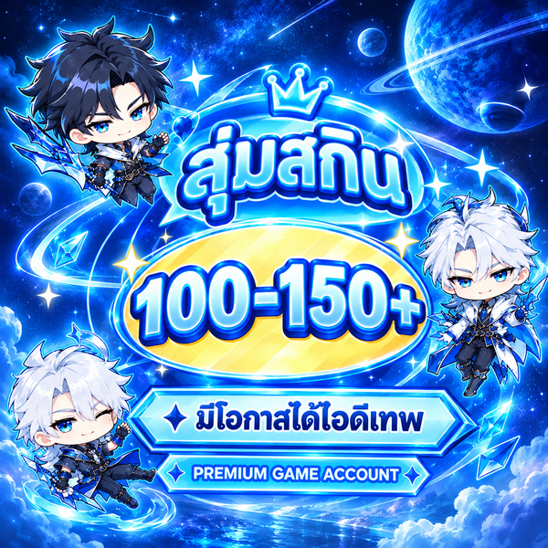 ไอดีตายrovสุ่มสกิน100-150+