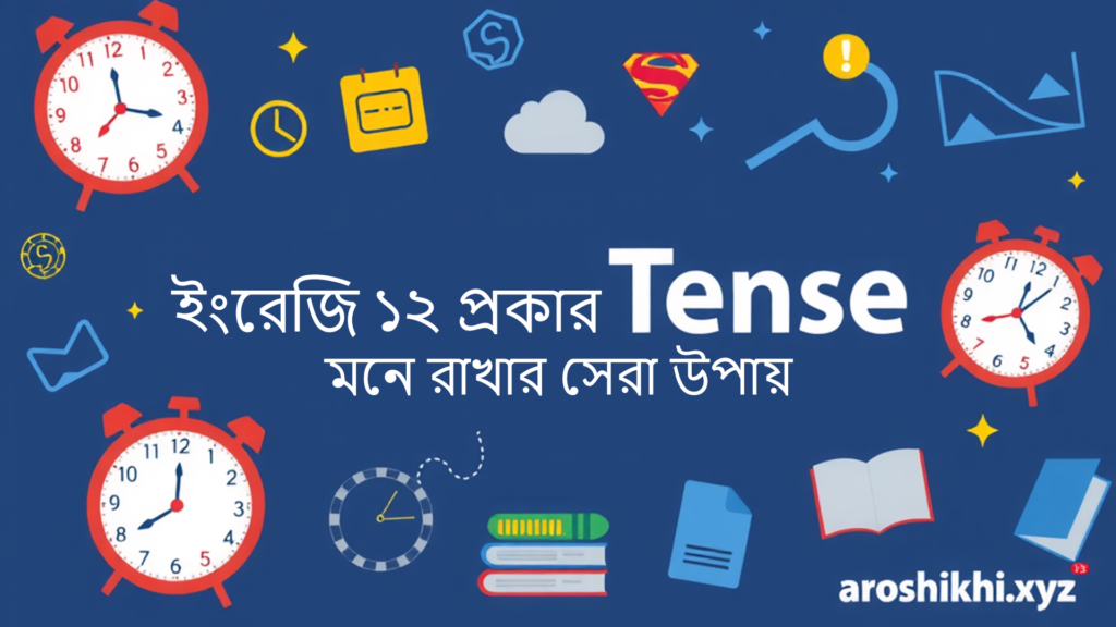 Tense কাকে বলে? ইংরেজি ১২ প্রকার Tense: মনে রাখার সহজ উপায় এবং কৌশল | English Grammar