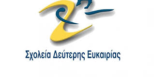 ΠΡΟΕΓΓΡΑΦΕΣ ΣΧΟΛΕΙΟΥ ΔΕΥΤΕΡΗΣ ΕΥΚΑΙΡΙΑΣ ΧΙΟΥ