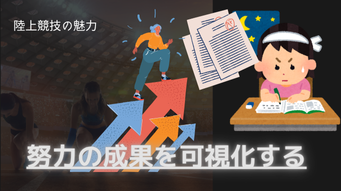 努力の成果を可視化する