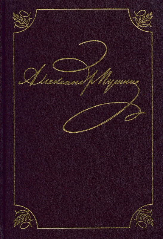 pushkin-pss-v-20-ti-tom3-1-1824-1826-2019-page-0001