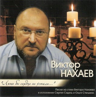 Виктор Нахаев  Лишь бы сердце не устало  WAV