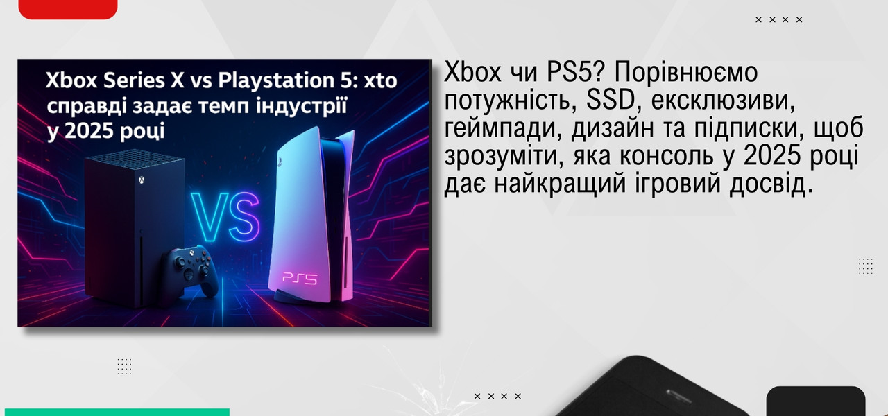 Xbox Series X vs PlayStation 5: хто справді задає темп індустрії у 2025 році