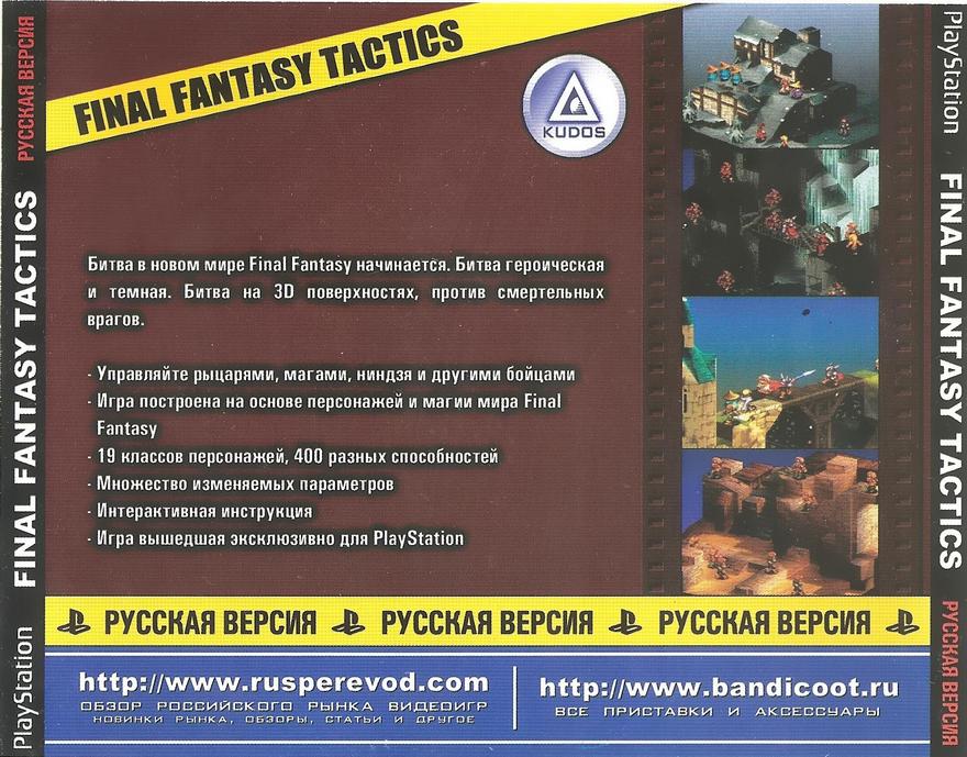 Final Fantasy Tactics (Russian) (Kudos3) (Back)