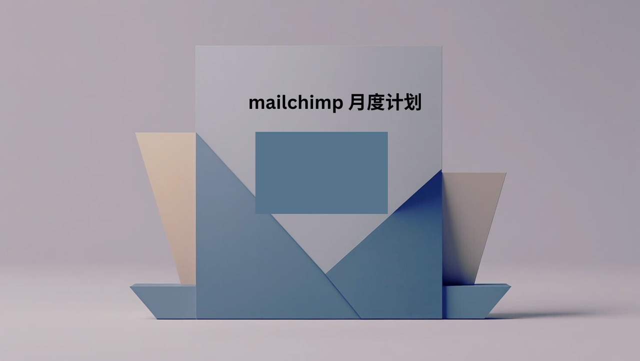 mailchimp 月度计划