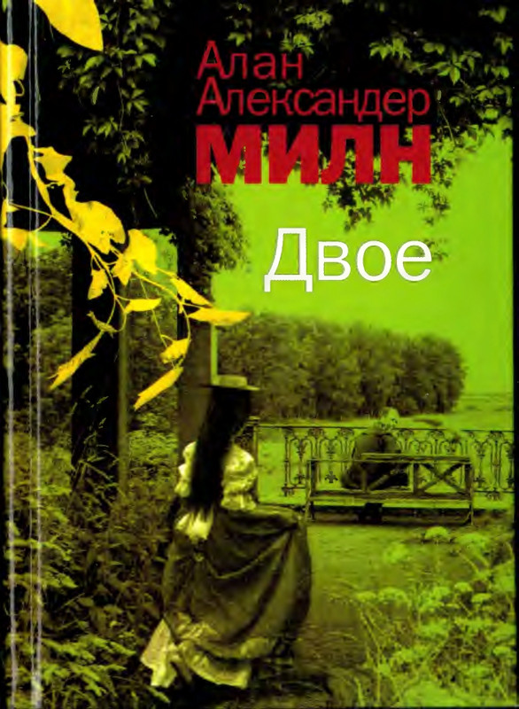А. А. Милн. - Двое - 2000_page-0000