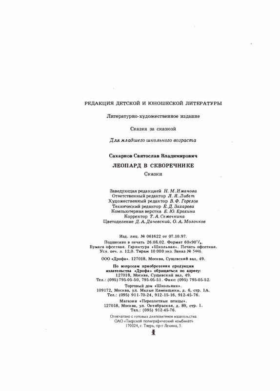 Saharnov-Svatoslav-Leopard-v-skvorechnike-2002-page-0099