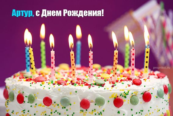 https://i.postimg.cc/WbsKJ8QS/krasivye-kartinki-s-dnem-rozhdeniya-artur-58.jpg