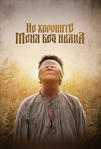 Изображение для Не хороните меня без Ивана (2022) WEB-DL 1080p | OKKO (кликните для просмотра полного изображения)
