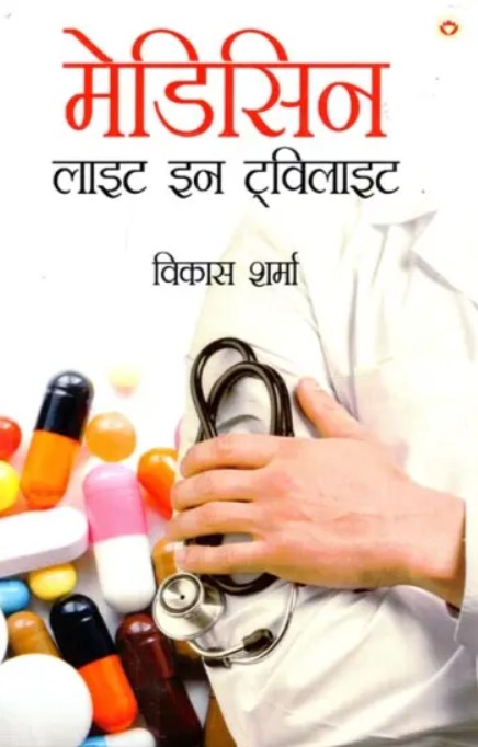 Medicine Light in Twilight (Novel) Hindi