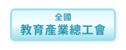 全國教育產業總工會