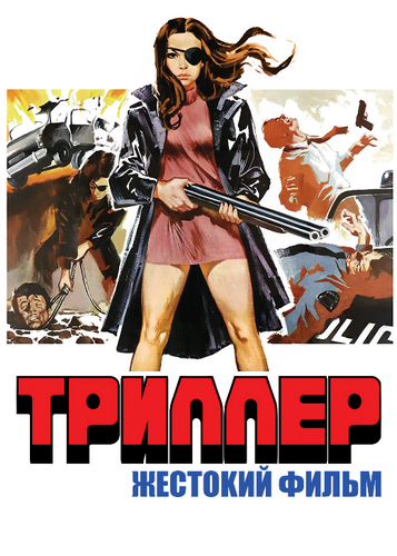 Триллер: Жестокий фильм / Жестокое кино / Thriller - En grym film / Thriller / Hooker's Revenge / They Call Her One Eye / Thriller: A Cruel Picture (1973) HDRip | А, L1