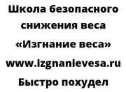 Быстро похудел