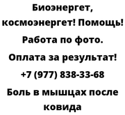 Боль в мышцах после ковида