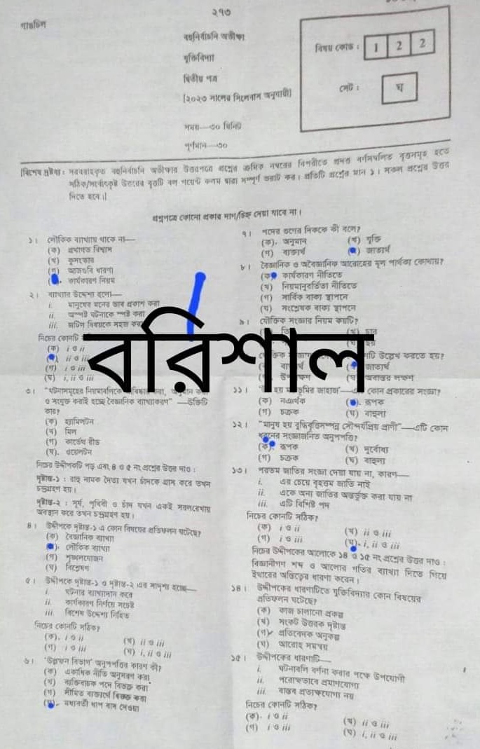 বরিশাল বোর্ড এইচএসসি যুক্তিবিদ্যা ২য় পত্র MCQ প্রশ্ন সমাধান ২০২৩