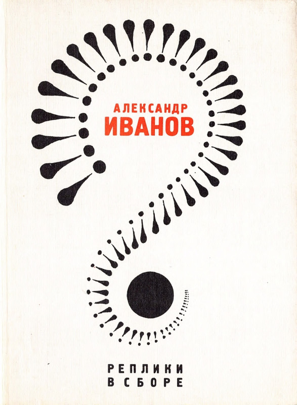 ivanov-alexandr-repliki-v-sbore-1989-page-0001